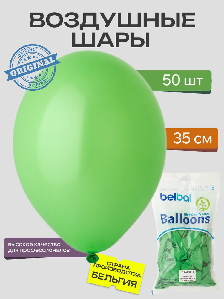 Воздушный шар, BELBAL, 14"/014 Пастель Экстра Lime Green 50шт #1