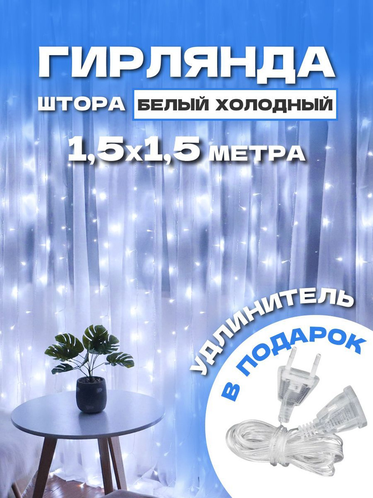 Светодиодная Гирлянда1,5*1,5 м белый свет #1