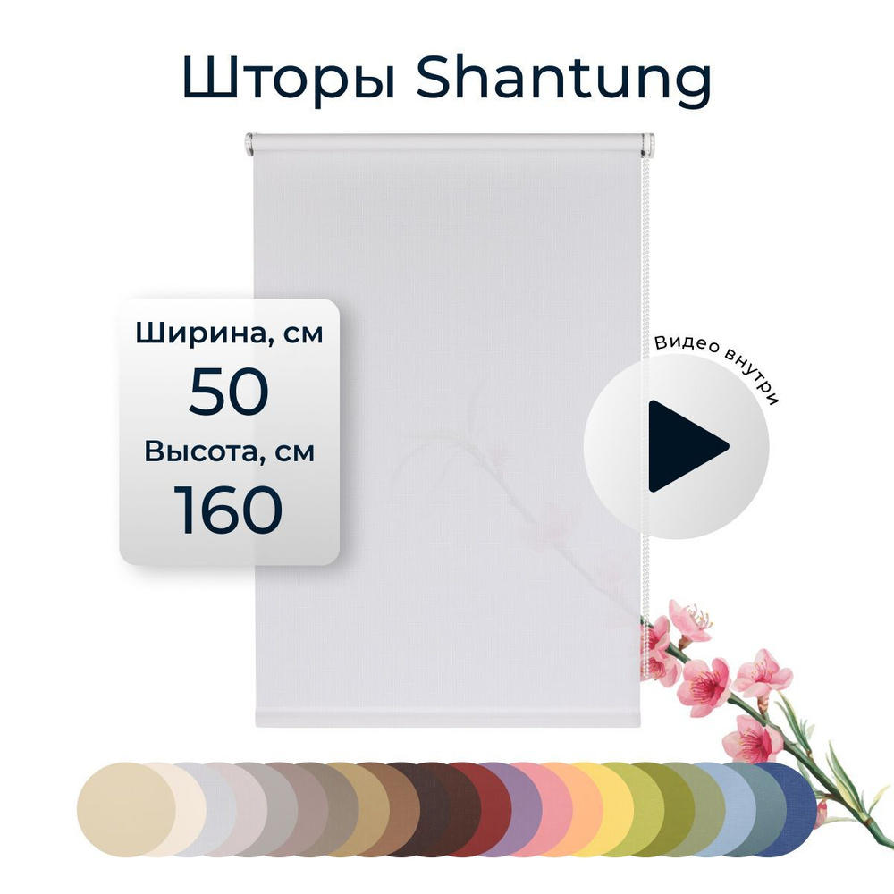 Рулонные шторы Shantung 50х160 см на окно белый #1