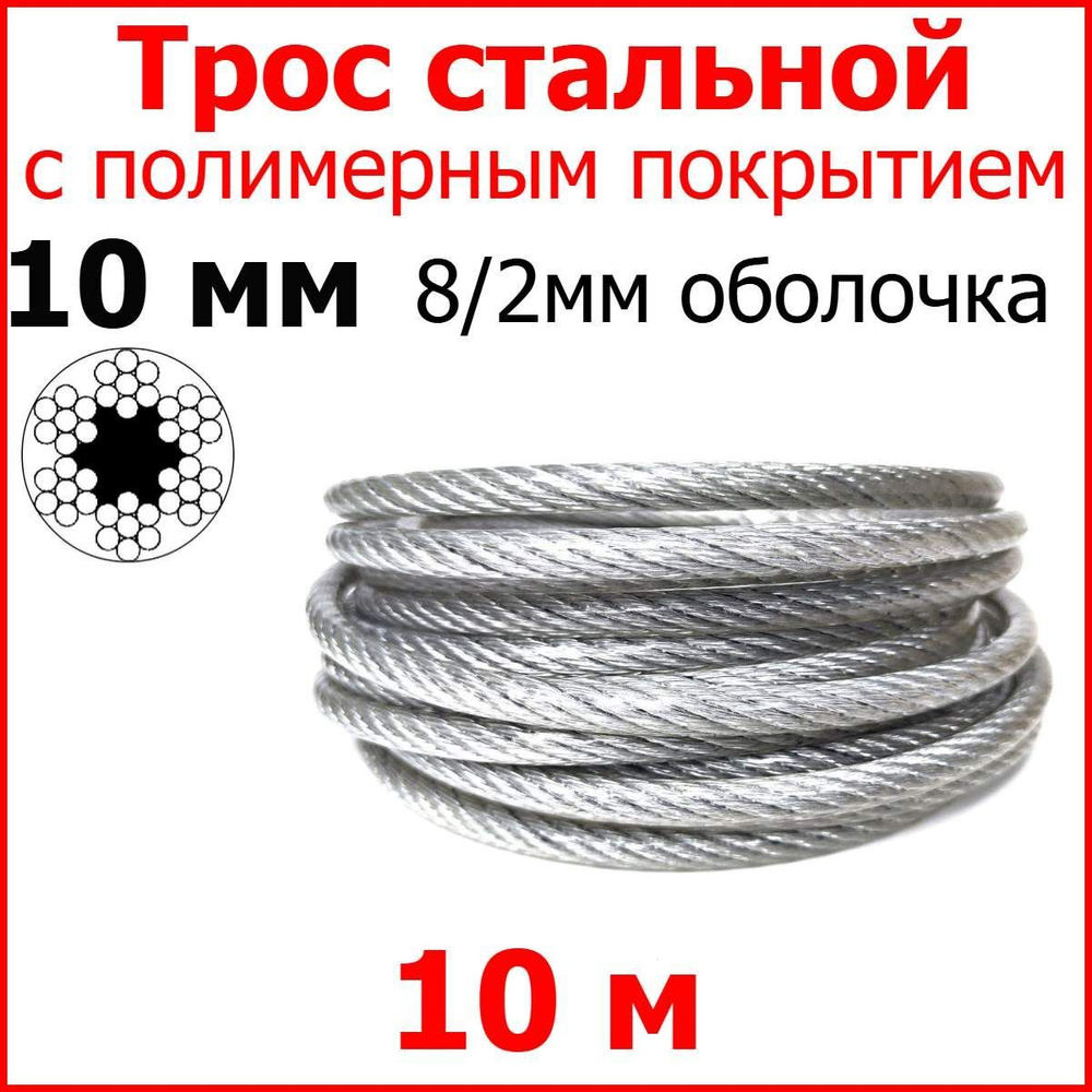 Трос с полимерным покрытием 10 мм (8/10), 10 метров. Металлический нержавеющий (цинк) стальной с полимерным #1