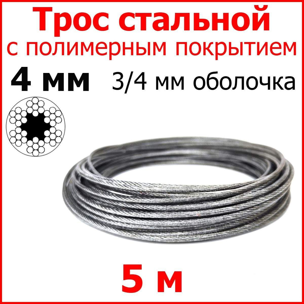 Трос с полимерным покрытием 4 мм (3/4), 5 метров. Металлический нержавеющий (цинк) стальной с полимерным #1