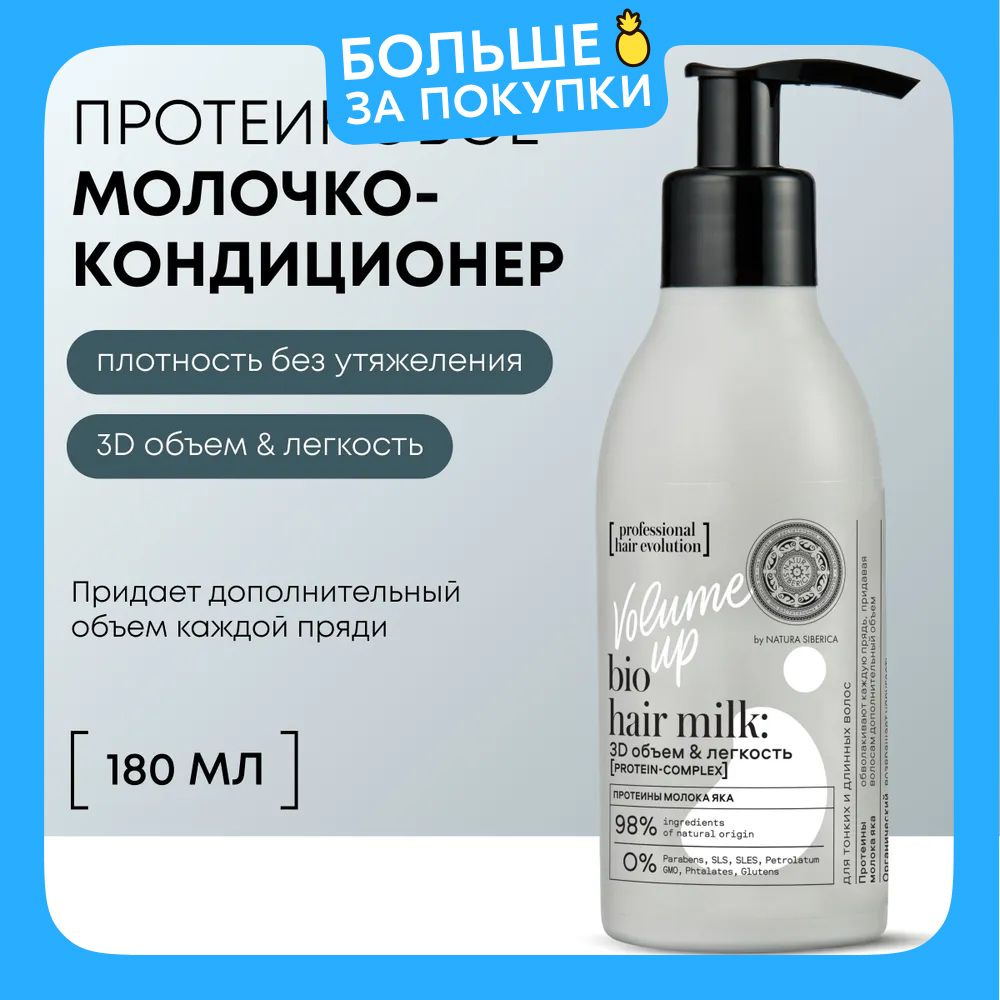 Natura Siberica professional hair evolution Несмываемый кондиционер для объема волос профессиональный #1