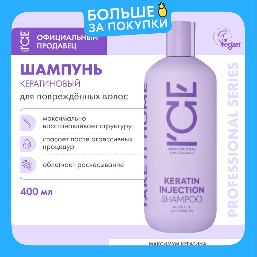 ICE PROFESSIONAL by Natura Siberica Take it Home Keratin Injection Шампунь для волос профессиональный #1