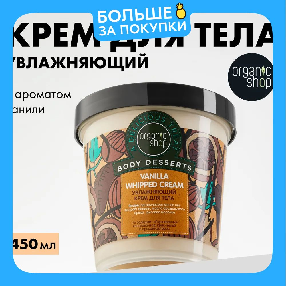 Organic Shop Body Desserts Ваниль Крем для тела увлажняющий и питательный с маслом ши 450 мл  #1