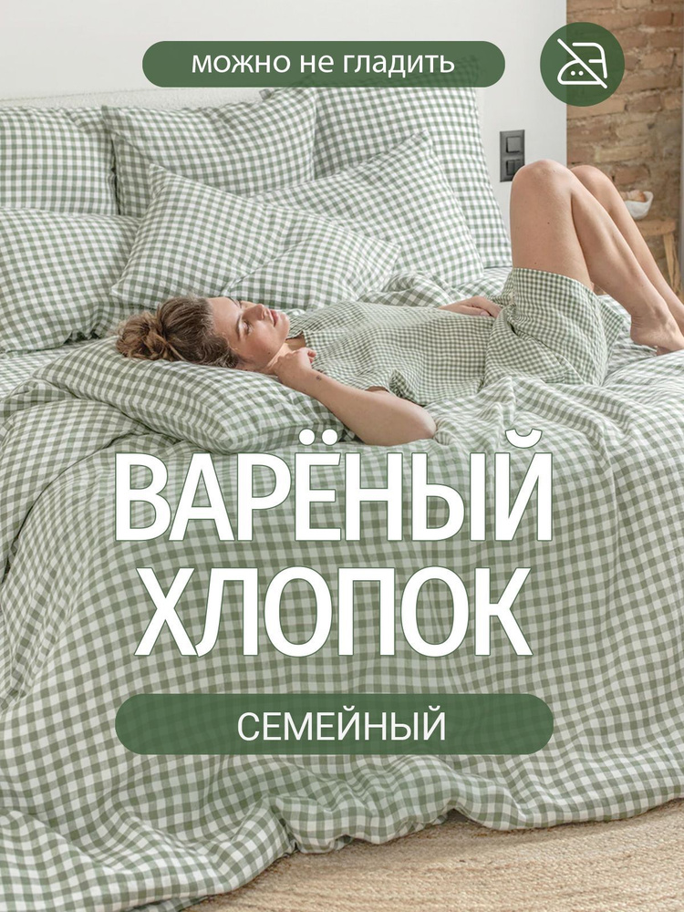 Постельное белье семейное Dr. Hygge Бело-зеленый в клетку, Вареный хлопок  #1