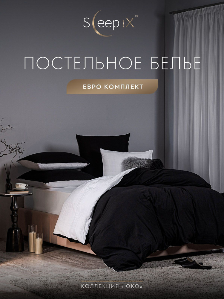 SleepIX Комплект постельного белья Евро "Юко" 200х210-1/230х250-1/50х70-2/70х70-2 сатин, с эффектом жатой #1