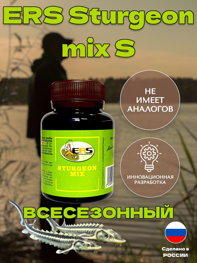 Дип ERS STURGEON MIX S2, ароматизатор для рыбалки/ стимулятор осетровой рыбалки, 50мл  #1