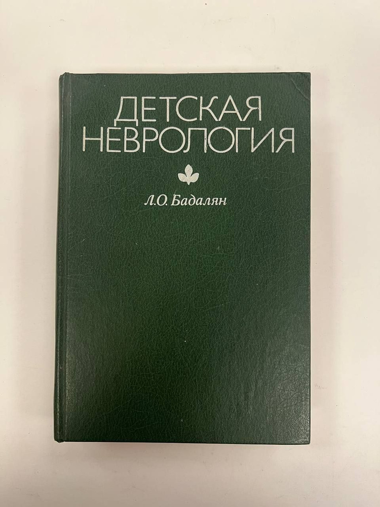 Детская неврология | Бадалян Левон Оганесович #1