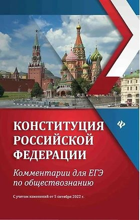 Конституция Российской Федерации: комментарии для ЕГЭ по обществознанию  #1