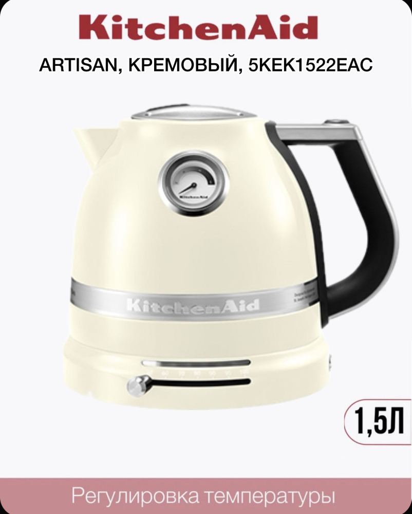 Электрический чайник KitchenAid ARTISAN КРЕМОВЫЙ, 5KEK1522EAC #1