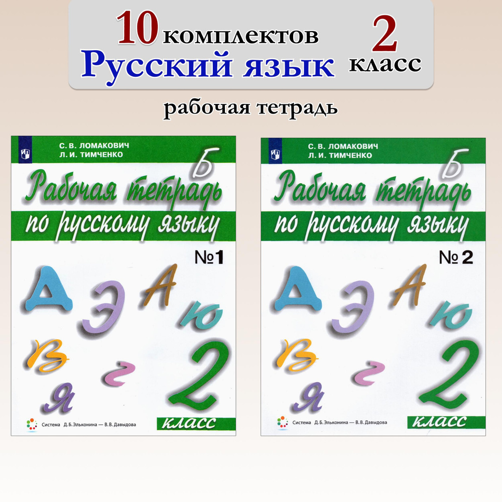 Русский язык. 2 класс. Рабочая тетрадь. 10 комплектов | Тимченко Лариса Ивановна, Ломакович Светлана #1