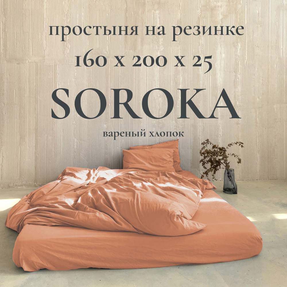 SOROKA Простыня на резинке оранжевый, Хлопок, Вареный хлопок, 160x200 см  #1