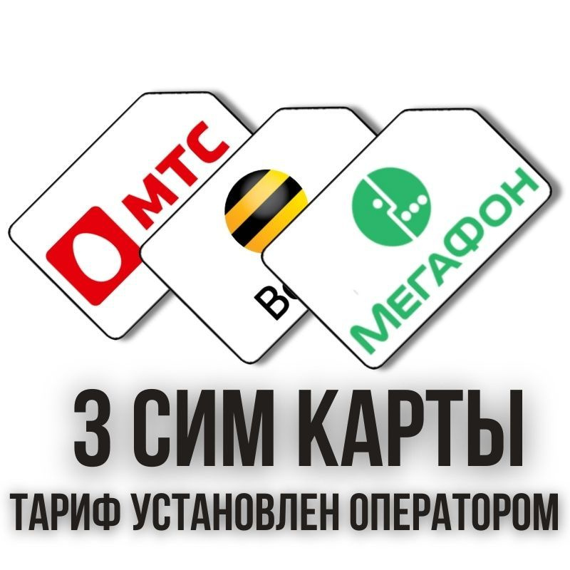 SIM-карта 3 Сим карты, комплект сим разных операторов связи, тарифный план установленный оператором связи #1