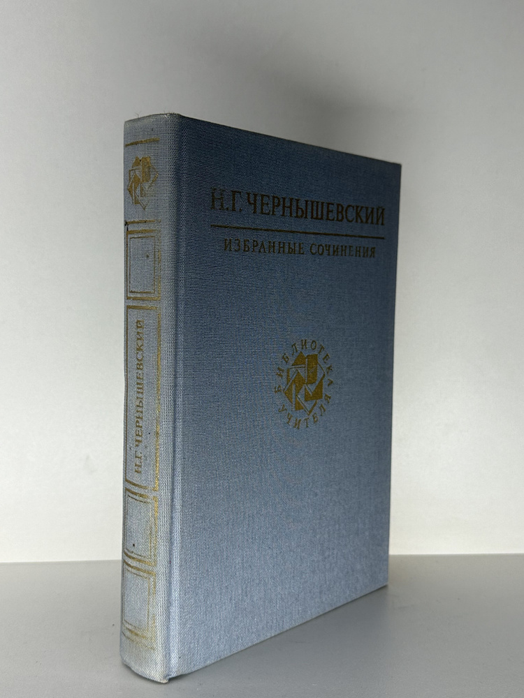 Н. Г. Чернышевский. Избранные сочинения | Николаев Петр Алексеевич, Чернышевский Николай Гаврилович  #1