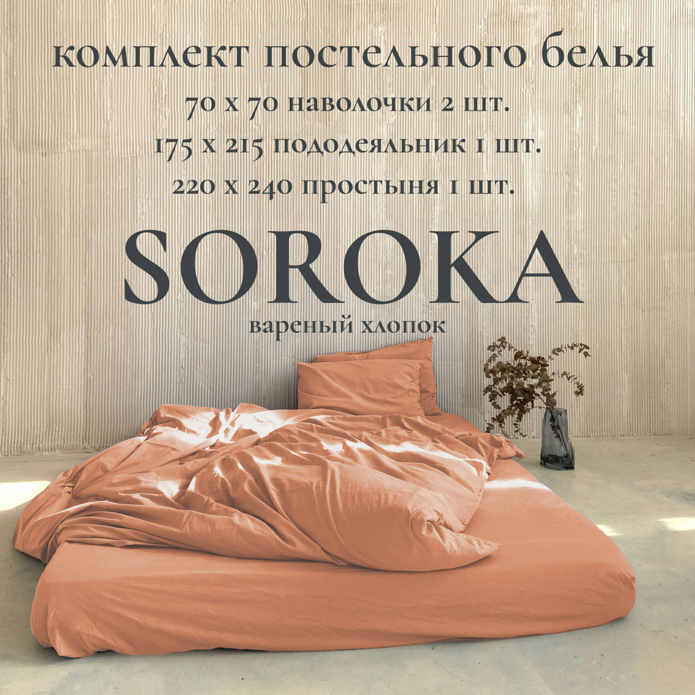 SOROKA Комплект постельного белья, Хлопок, Вареный хлопок, Полуторный, наволочки 70x70  #1