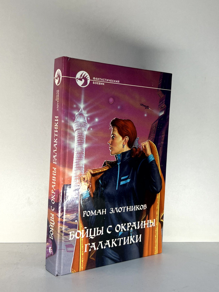 Бойцы с окраины галактики | Злотников Роман Валерьевич #1