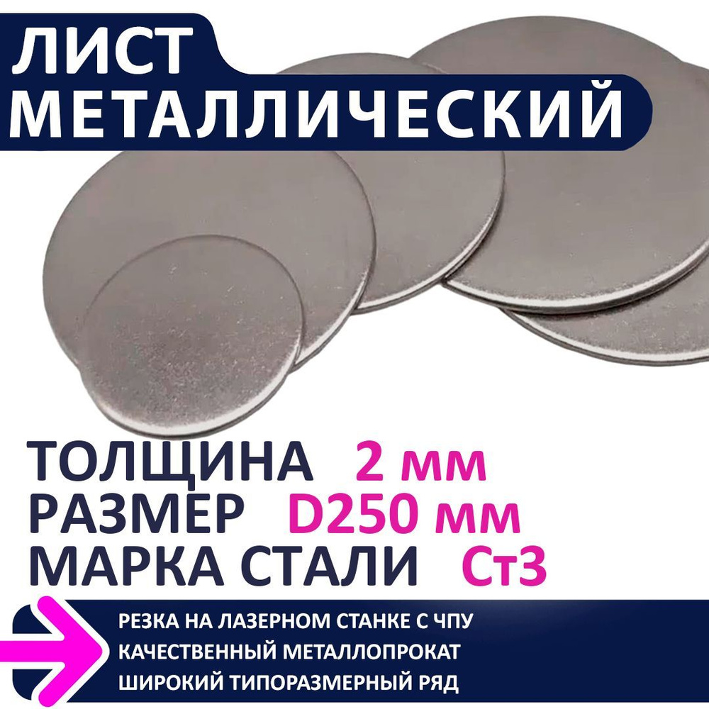 Лист металлический г/к D250мм 2,0 мм #1