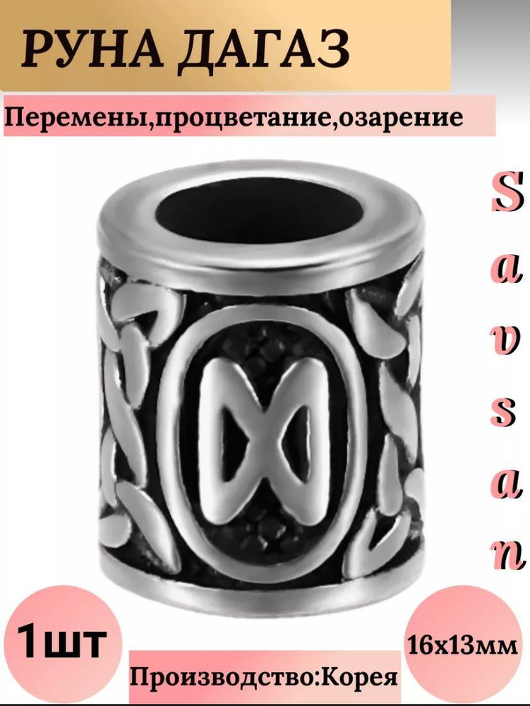 Руны скандинавские Дагаз для создания украшений, для браслетов, для рукоделия  #1