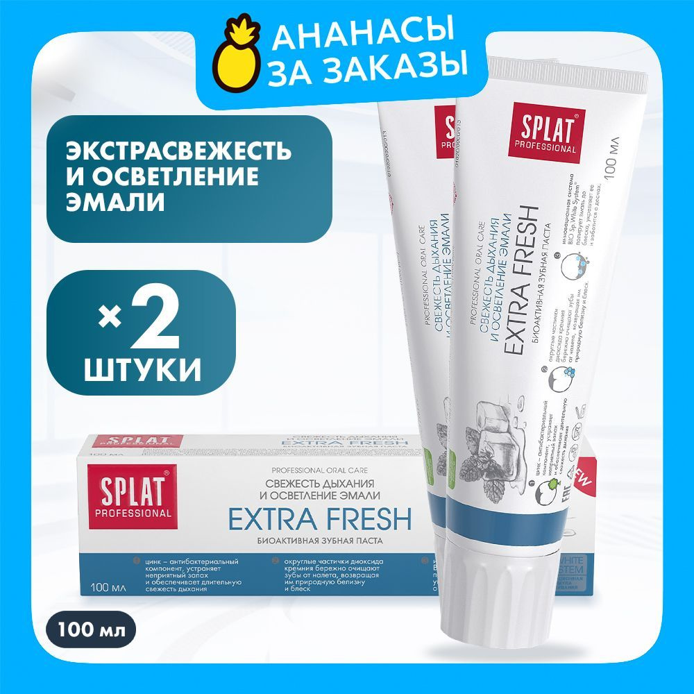 Зубная паста отбеливающая SPLAT Professional EXTRA FRESH для свежести дыхания, 100 мл, 2 шт  #1