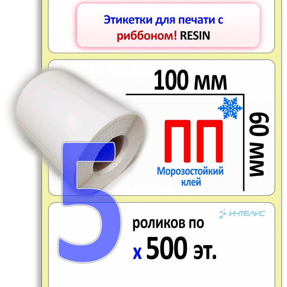 Самоклеящиеся этикетки 100х60 мм ПП (полипропилен, термотрансферные). 500 этикеток в ролике, втулка 40 #1