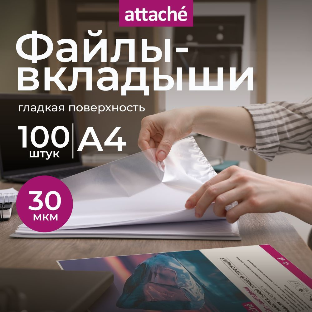 Файлы А4, гладкие, Attache, с перфорацией, 30 мкм, 100 шт #1