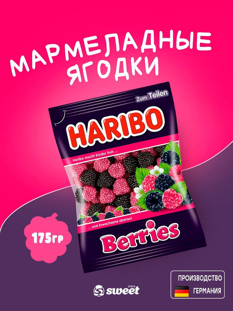 Мармелад жевательный Haribo Berries/Мармелад Харибо со вкусом малины и ежевики 175гр (Германия)  #1