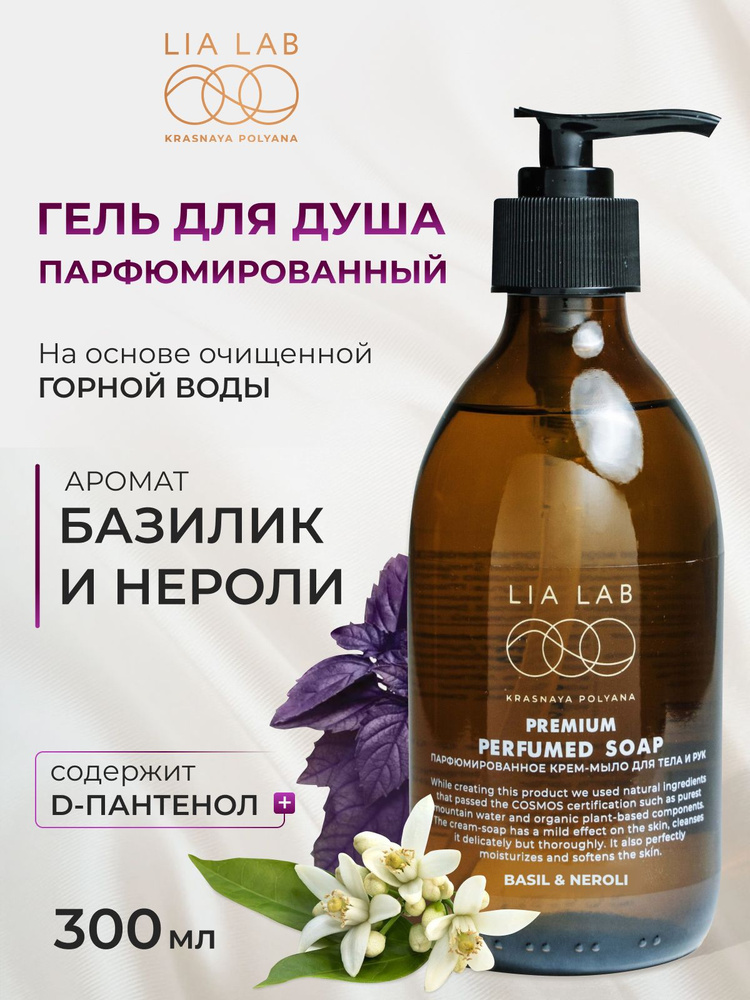 Гель для душа BASIL & NEROLI парфюмированный, 300мл #1