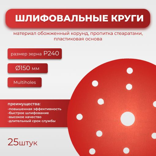 Круг абразивный шлифовальный CF Red D150 мм 8 отверстий multiholes Р240 25шт  #1