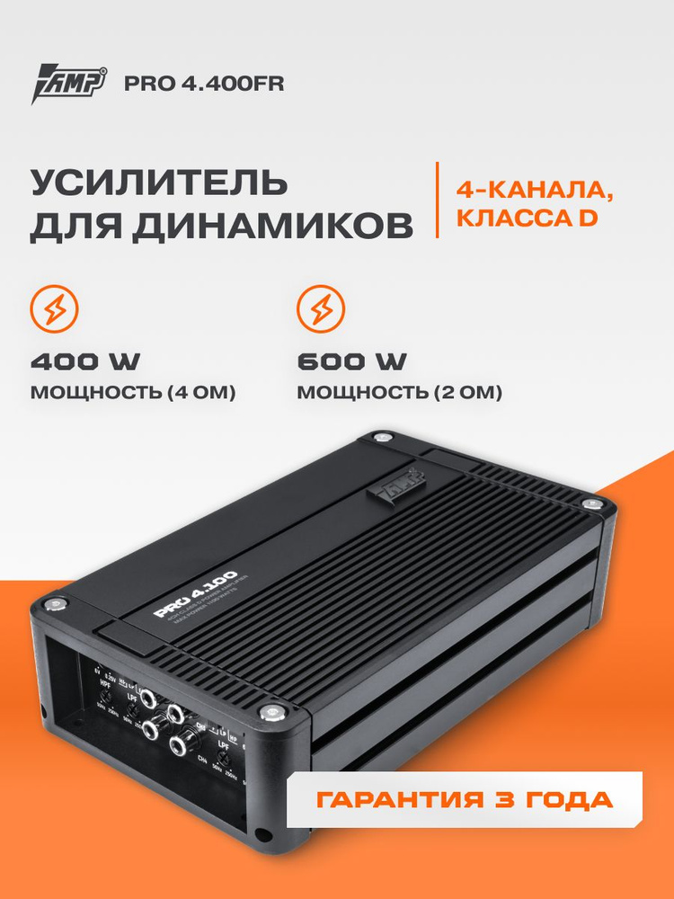 Усилитель AMP PRO 4.400FR / Усилитель для авто #1