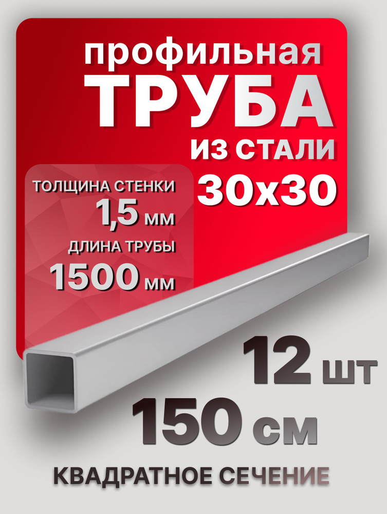 Труба профильная,квадратная 30х30х1,5 1500 мм 12 шт. / металлопрофиль 150 см для мебели  #1