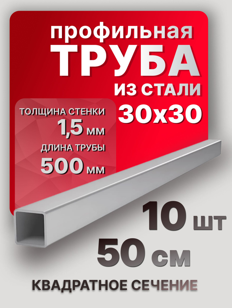 Труба профильная квадратная 30х30х1,5 500 мм 10 шт. / стальной профиль 50 см  #1