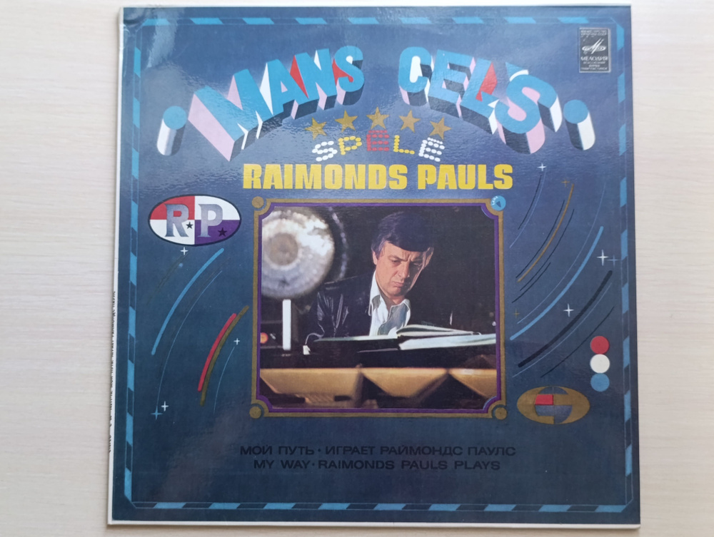 Виниловая пластинка "М". Raimonds Pauls / Раймонд Паулс: "Mans Cel's / Мой Путь". LP 12" В ГЛЯНЦЕ  #1