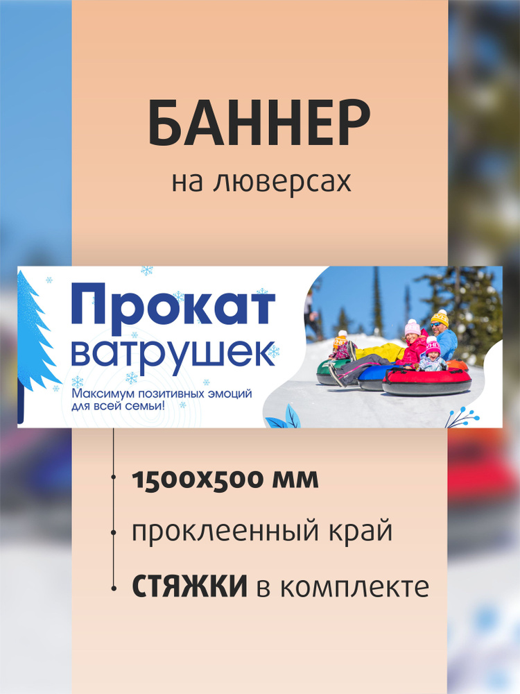 Баннер "Прокат ватрушек" 150х50см на люверсах / вывеска для магазина / растяжка  #1