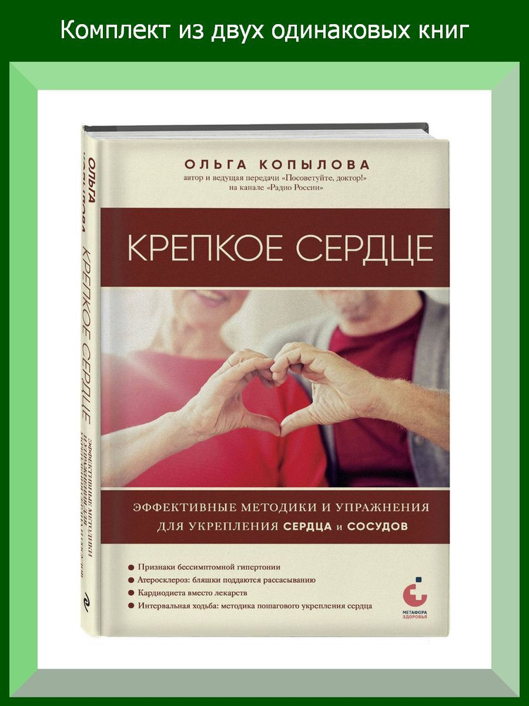 Крепкое сердце. Эффективные методики и упражнения для укрепления сердца и сосудов, 2 шт.  #1