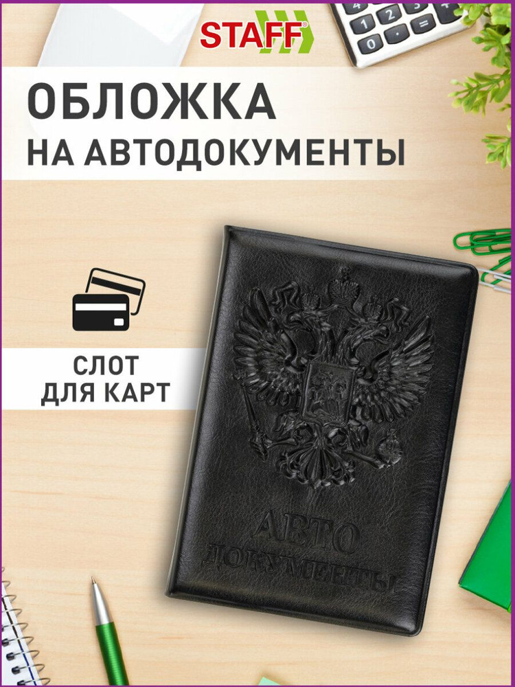 Обложка для автодокументов Staff, полиуретан под кожу, Автодокументы, черная  #1