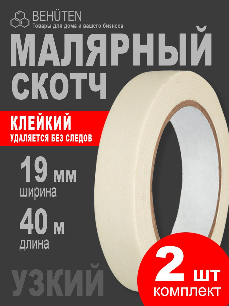 Малярный скотч узкий 19 мм х 40 м, 2 шт #1