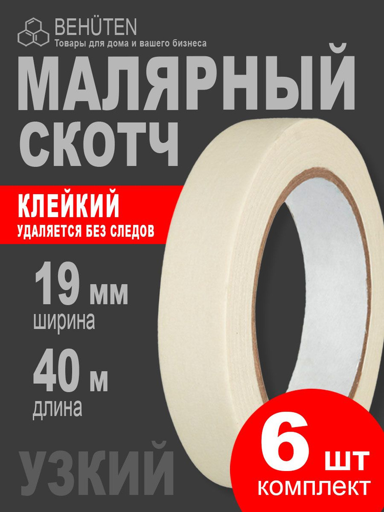 Малярный скотч узкий 19 мм х 40 м, 6 шт #1