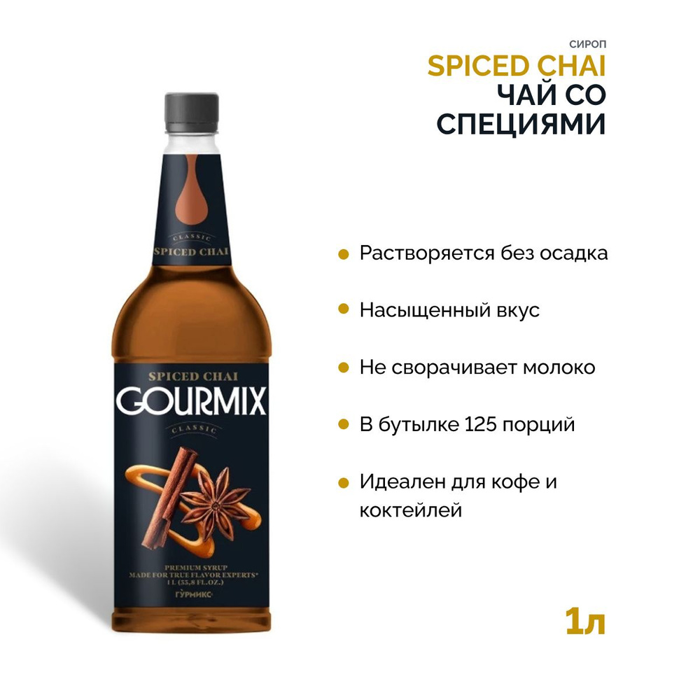 Сироп для кофе Чай со Специями Gourmix, 1000 мл Гурмикс для коктейлей, десертов, лимонада и мороженого #1