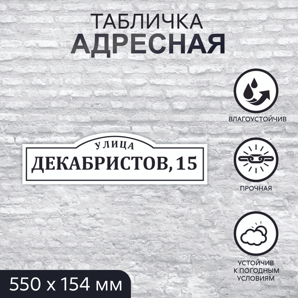 Адресная табличка на дом, прямоугольная, 550x154 мм, ПВХ 3 мм  #1