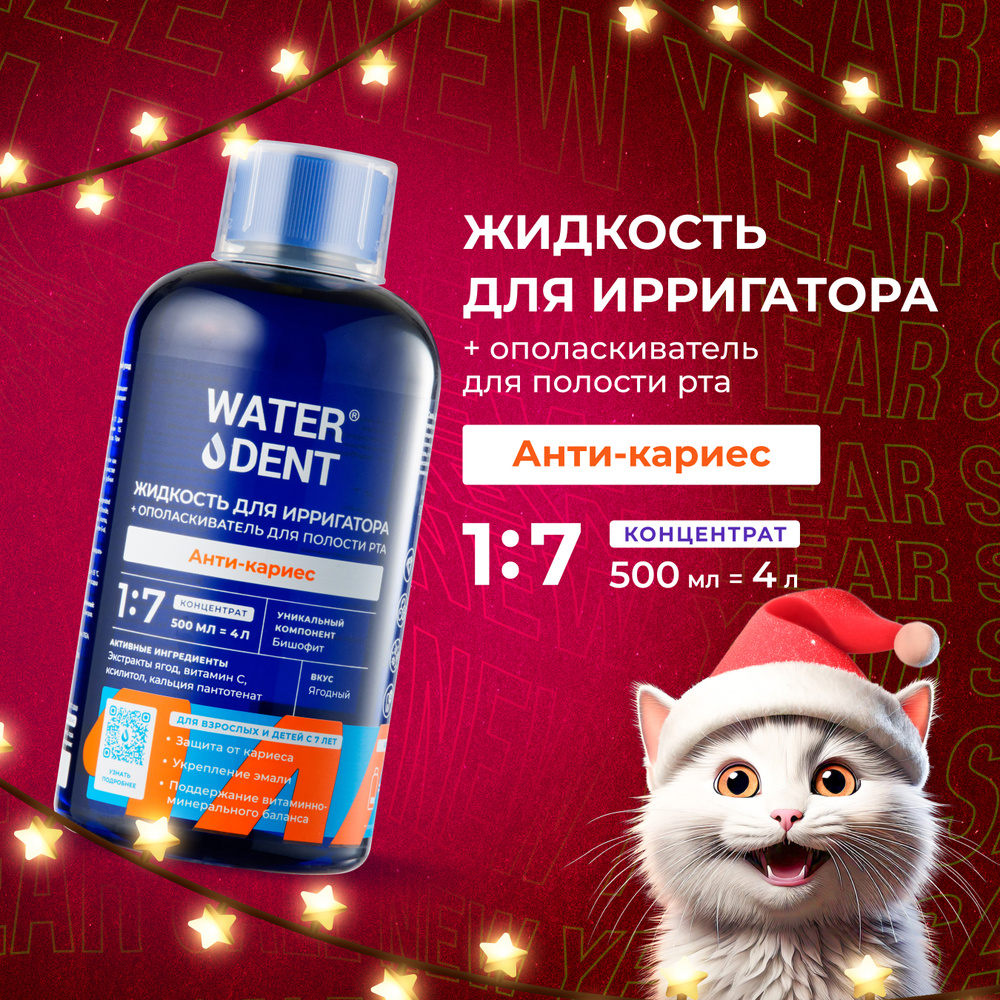 WATERDENT Жидкость для ирригатора Anti-caries Teens 7+ / 500 мл #1