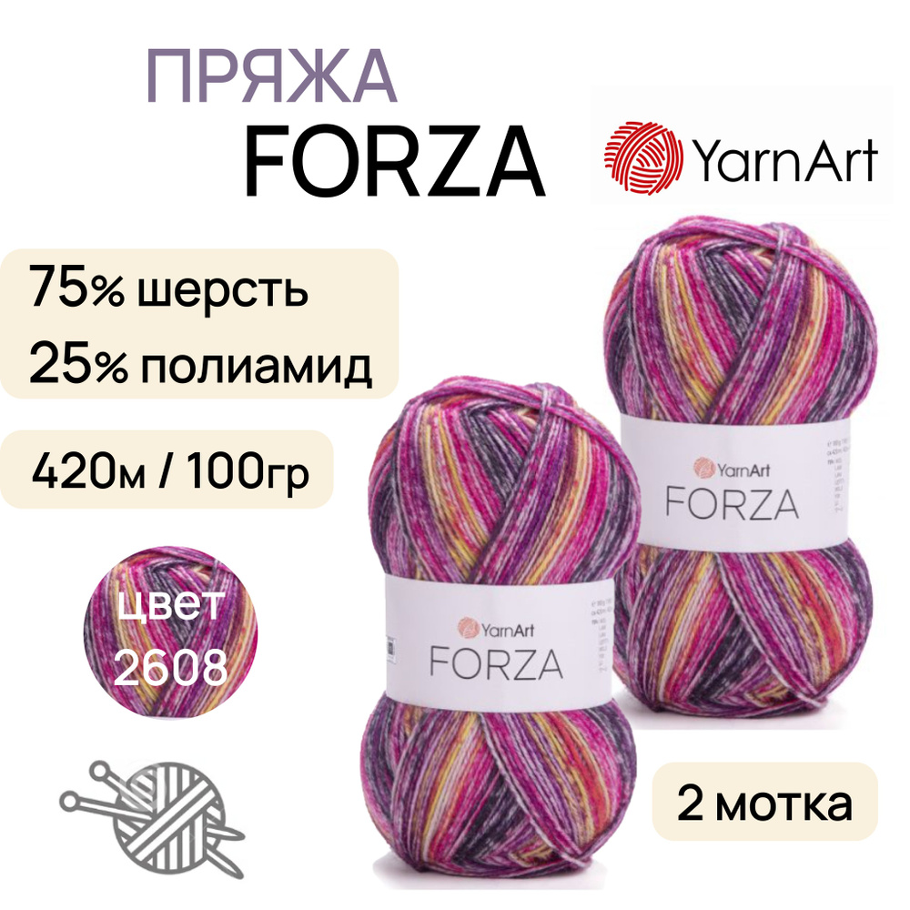 Пряжа "Forza" цв. 2608 2шт. 75% шерсть 25% полиамид 420м/100гр "YarnArt" #1