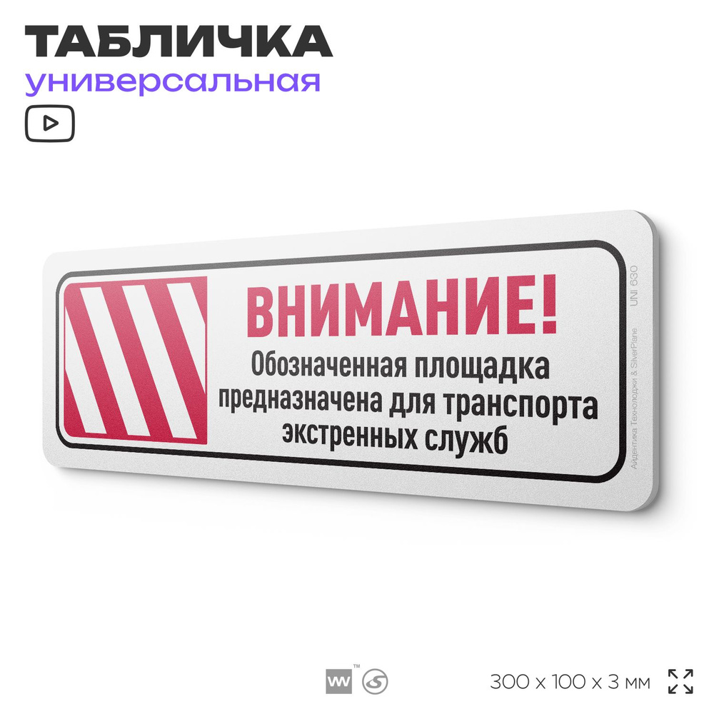 Табличка "Внимание! Обозначенная площадка предназначена для транспорта экстренных служб", на дверь и #1