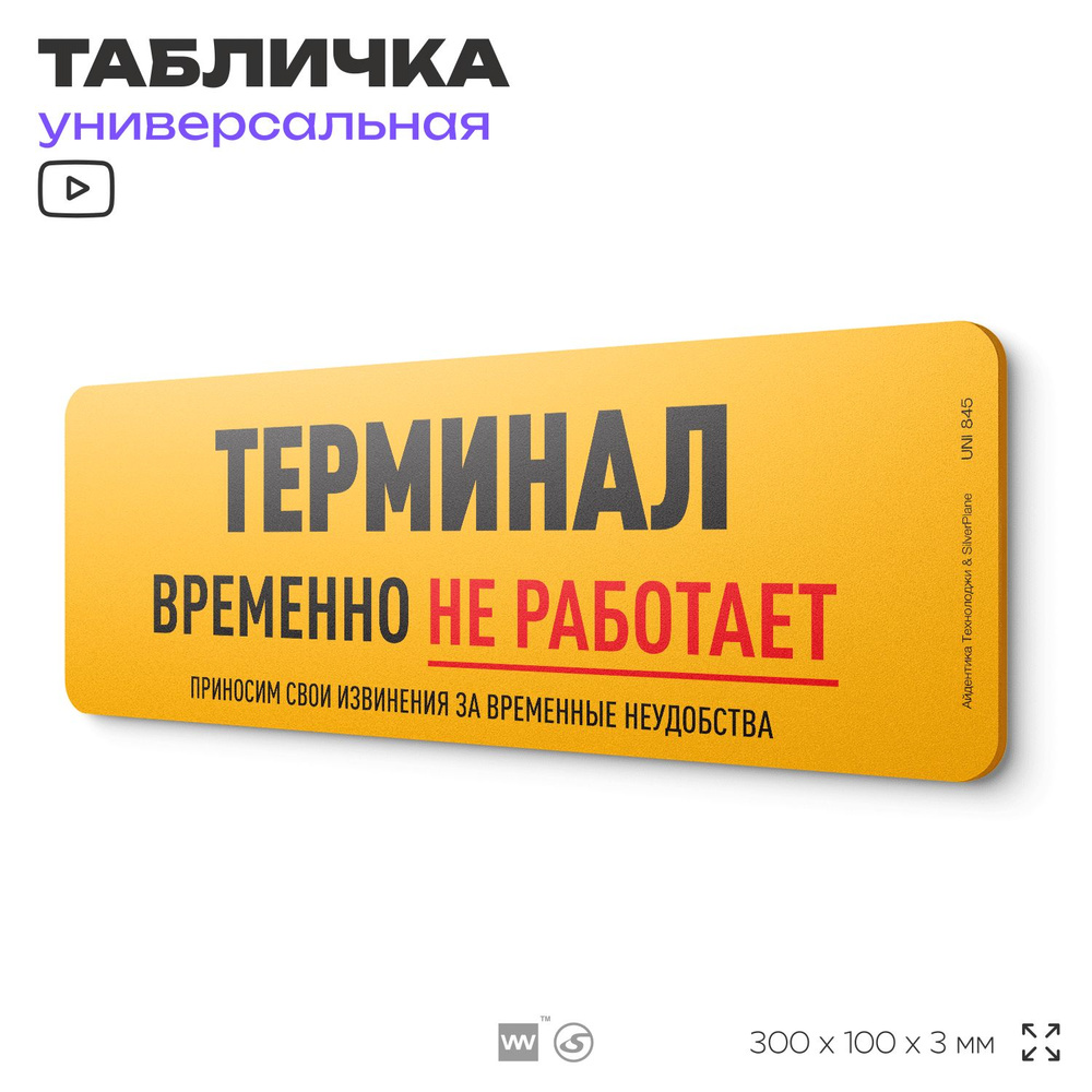 Табличка "Терминал временно не работает", на дверь и стену, информационная, пластиковая с двусторонним #1