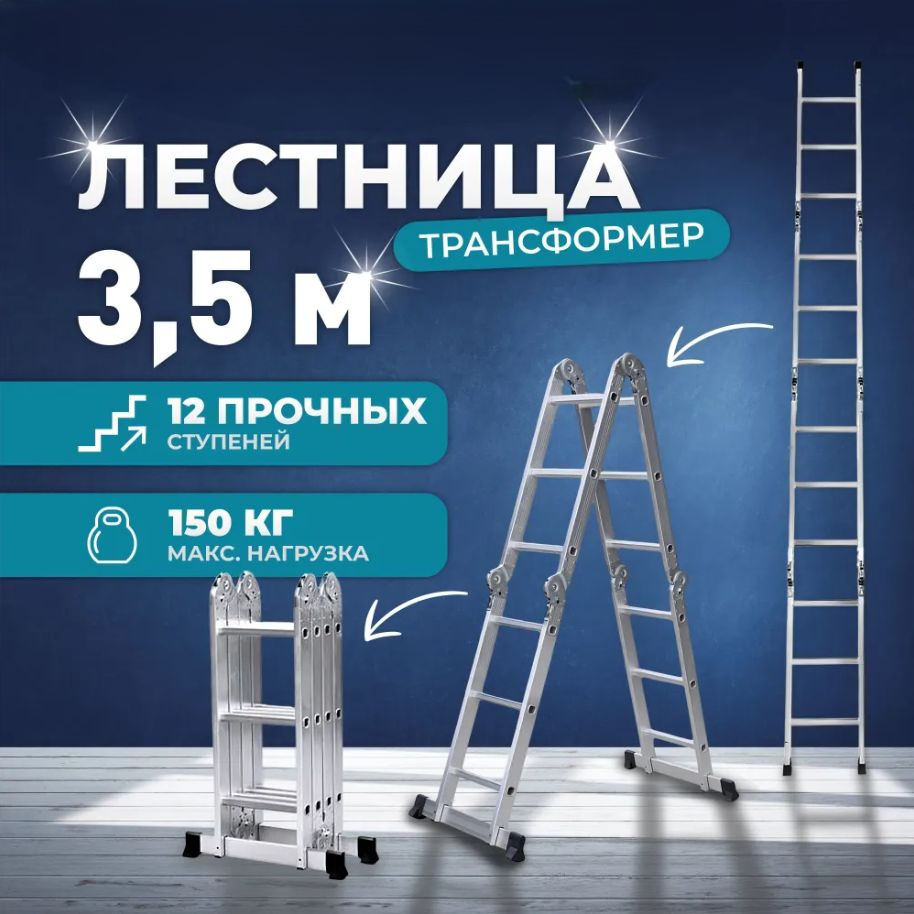 Лестница-трансформер 3*4/ стремянка универсальная/ приставная 3,5 м/ помост  #1