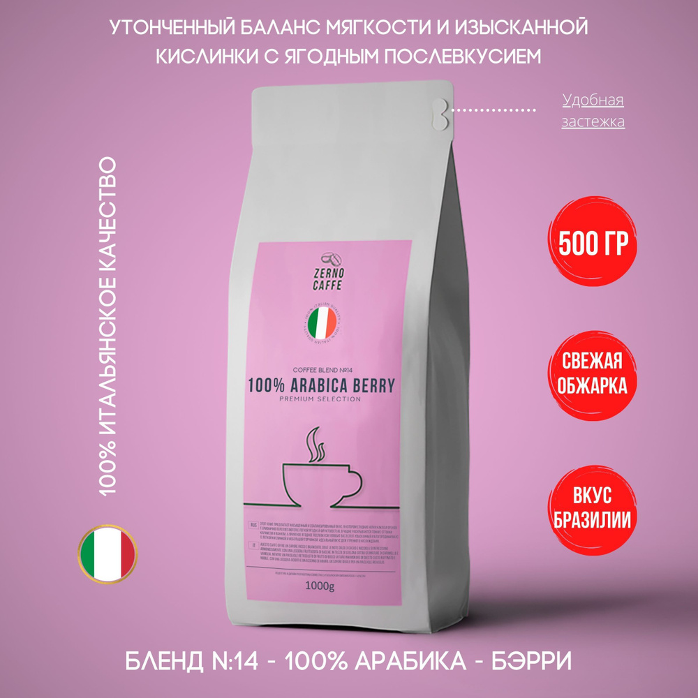 Zerno Caffe кофе в зернах БЭРРИ 500 г Арабика 100% #1