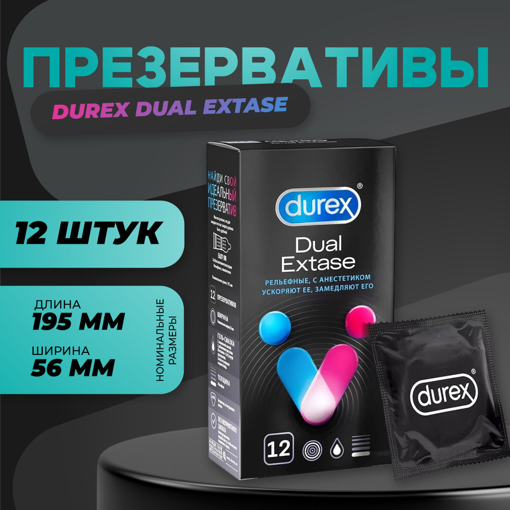 ДЮРЕКС презервативы Dual Extase рельефные с анестетиком №12 #1