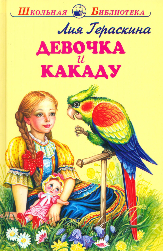 Девочка и какаду | Гераскина Лия Борисовна #1