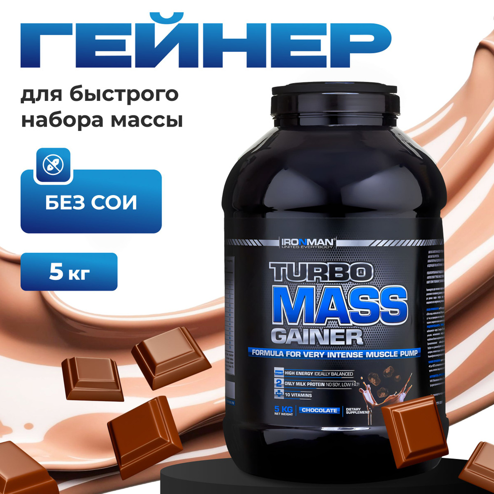 Гейнер TURBO MASS GAINER, шоколад, 5000 г. для набора мышечной массы белково-углеводный с витаминами #1