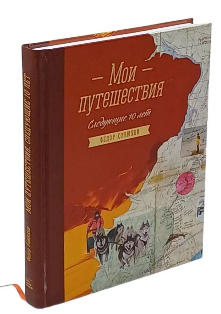 Мои путешествия. Следующие 10 лет | Конюхов Федор Филиппович  #1