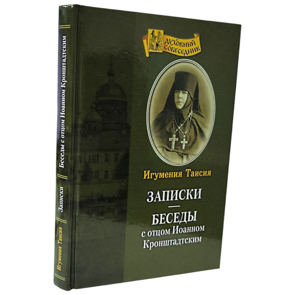 Записки Беседы с отцом Иоанном Кронштадтским | Таисия Солопова  #1